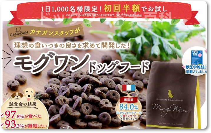 モグワンを初回半額で購入