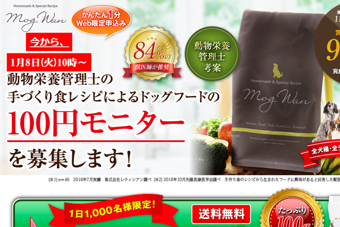 モグワンの100円モニターを試してみる!