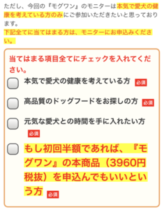 モグワンお試し100円モニターチェック項目